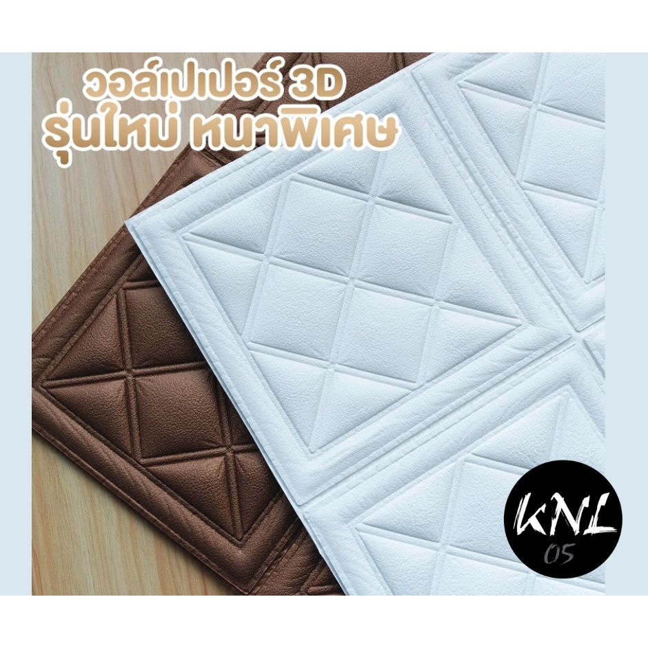 วอลเปเปอร์ 3D แผ่นใหญ่ 70*70cm รุ่นหนาพิเศษ 9mm wallpaper สามมิติ ติดผนัง วอลล์เปเปอร์สไตล์ยุโรป มีกาวในตัว