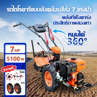 [12MALL915]เครื่องพรวนดิน7hp แฮนด์หมุน360องศา รถไถโรตารี่แบบขับเคลื่อนสี่ล้อเครื่อง แจกฟรีล้อยาง1ค่ ล้อพรวน1คู