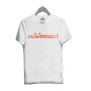 เสื้อยืดราคาถูก งานไม่ใหญ่แน่นะวิ (Unisex)