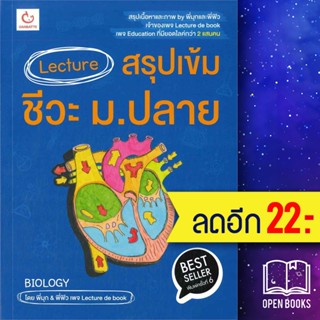 Lecture สรุปเข้มชีวะ ม.ปลาย (ปกใหม่) | GANBATTE พี่มุก&amp;พี่ฟิว