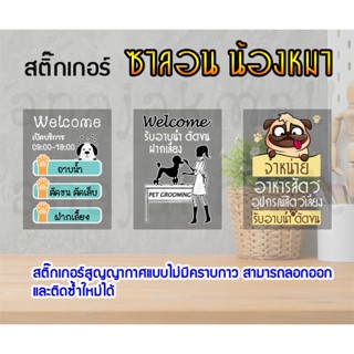 สติ๊กเกอร์ ร้านน้องหมา ซาลอน ติดกระจก dog grooming ร้านน้องหมา ฝากเลี้ยง pet grooming พร้อมส่งในไทย