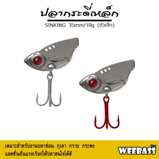 อุปกรณ์ตกปลา กระดี่เหล็ก WEEBASS เหยื่อกระดี่ - รุ่น ปลากระดี่ ( ตัวเล็ก )