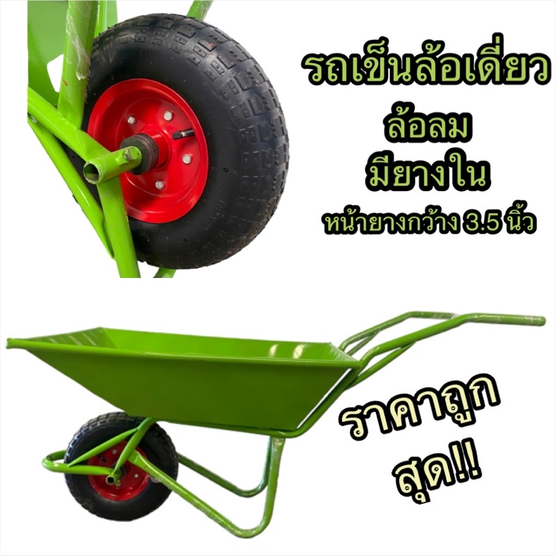 รถดั้มล้อเดี่ยว รถเข็นปูน ล้อเดี่ยว สีเขียว ล้อลม 12 นิ้ว เข็นง่าย เบามือ ราคาถูก