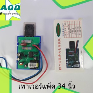 เพาเวอร์แพ็ค 34 นิ้ว ชุดแปลงซ่อมอะไหล่ทีวี POWER PACK 34 180 W