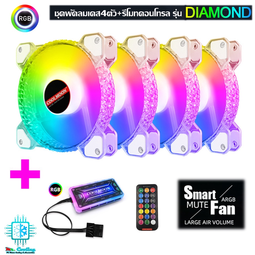 DIAMOND RGB Fan case with remote control, ชุดพัดลมเคสRGB +รีโมทคอนโทรล ระบายความร้อนคอมพิวเตอร์
