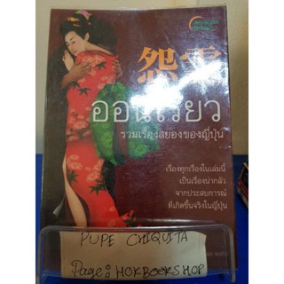 ออนเรียว / พรทิพย์ / เรื่องสั้น / 8พย.