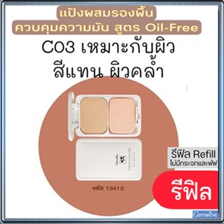 รีฟิล-ปกปิดคุมมันกิฟฟารีนแป้งผสมรองพื้นซีโอ3(ผิวคล้ำ)เนื้อละเอียดบางเบา/จำนวน1ตลับ/รหัส13413/ขนาด14กรัม💕ฆSJai