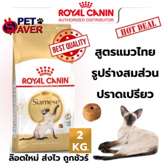 Royal Canin Siamese 2kg แมวสายพันธุ์ ไทย 2 kg