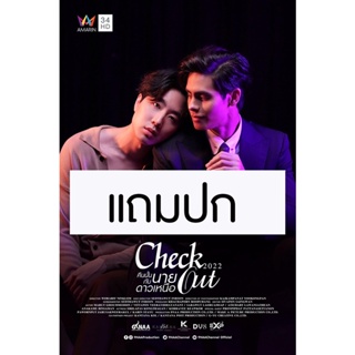 ดีวีดีซีรี่ย์วาย-ไทย คืนนั้นกับนายดาวเหนือ Check Out Series (ปี 2565) (แถมปก)