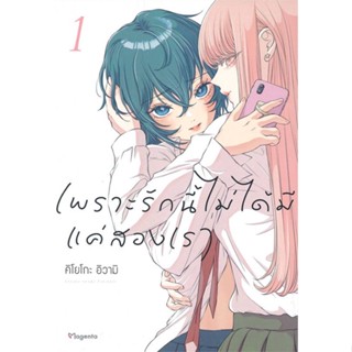 [สินค้าพร้อมส่ง] มือหนึ่ง หนังสือ เพราะรักนี้ไม่ได้มีแค่สองเรา เล่ม 1 (Mg)