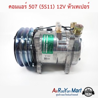 คอมแอร์ 507 (5S11) 12V หัวเทเปอร์ แบบมีหัวเติมน้ำยา 1/4" ด้านบน