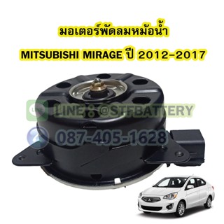 มอเตอร์พัดลมหม้อน้ำ รถยนต์มิตซูบิชิ มิราจ (MITSUBISHI MIRAGE).ปี 2012-2017