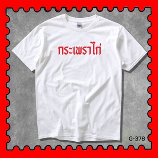 STAMPCOTTON Gildan เสื้อยืดพูดได้ ระบบดิจิตอล DTG งานละเอียด สีฉ่ำสดใส สียึดติดดีเยี่ยม