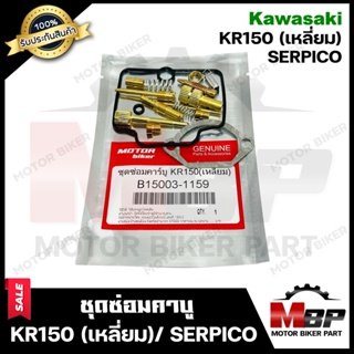 ชุดซ่อมคาบู สำหรับ KAWASAKI KR150 (เหลี่ยม)/ SERPICO - คาวาซากิ เคอาร์150(เหลี่ยม)/ เซอร์ปิโก้ (PART: 15003-1159) **รับป