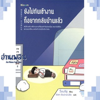 หนังสือ ยังไม่ทันเข้างาน ก็อยากกลับบ้านแล้ว ผู้แต่ง ว็อนจีซู สนพ.Bloom หนังสือจิตวิทยา การพัฒนาตนเอง