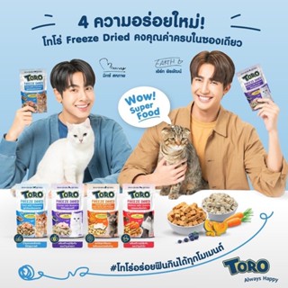 ขนมแมว โทโร โทโร่ ฟรีซดราย ขนาด 40กรัม