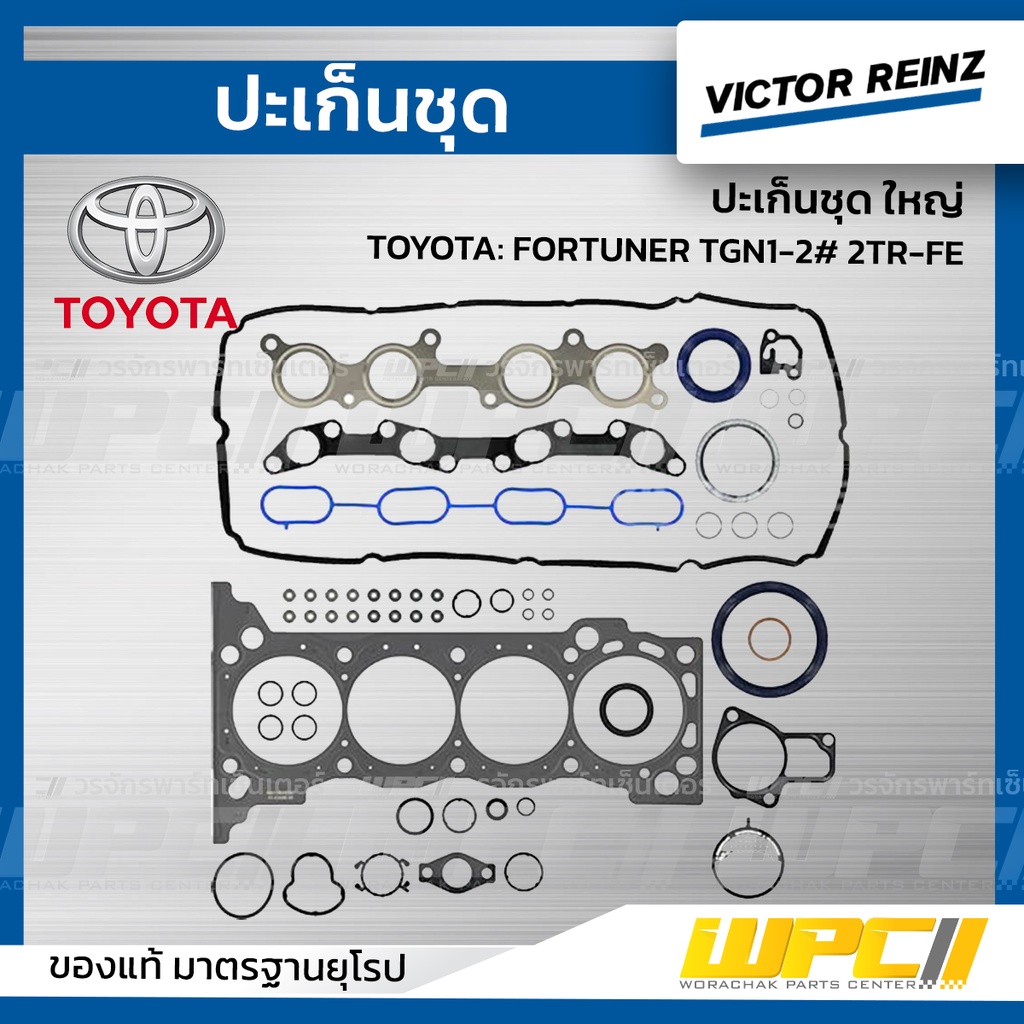VICTORREINZ ปะเก็นชุดใหญ่ FORTUNER TGN1-2#, VIGO 2TR เบนซิน 2TR-FE