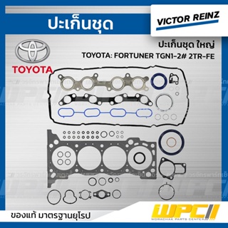 VICTOR REINZ ปะเก็นชุด ใหญ่ TOYOTA: FORTUNER TGN1-2# 2TR-FE ฟอร์จูนเนอร์ *