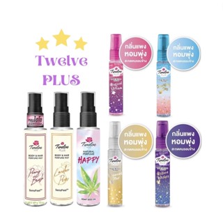 ✨ ของแท้/พร้อมส่ง ✨ Twelve Plus Perfume น้ำหอม ทเวลฟ์ พลัส ปริมาณ 25 มล.