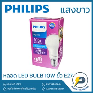 PHILIPS หลอดประหยัดไฟ LED BULB 10W ขั้ว E27 แสงขาว