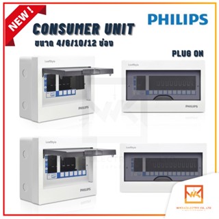 PHILIPS ตู้คอนซูมเมอร์ยูนิต Plug On ขนาด 4ช่อง 6ช่อง 10ช่อง 12ช่อง รุ่น LeafStyle