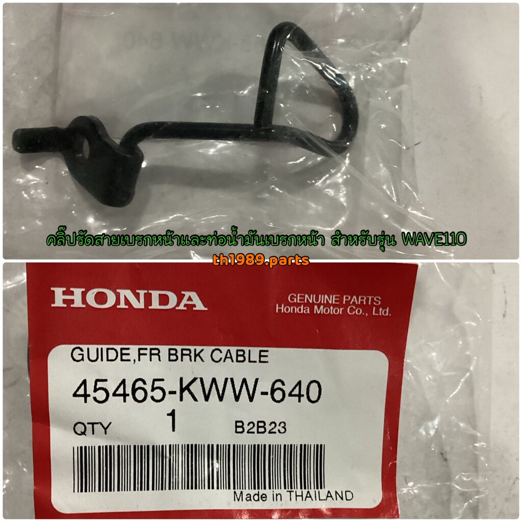 45465-KWW-640 คลิ๊ปรัดสายเบรกหน้าและท่อน้ำมันเบรกหน้า WAVE110i 2012-2020 อะไหล่แท้ HONDA