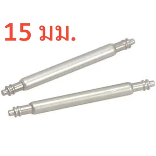 สปริงบาร์ สแตนเลส หนา1.5mm ขนาดความยาว 8- 25mm สลักนาฬิกา หูปริงสำหรับนาฬิกา CASIO ,G-SHOCK,BABY-G ราคาต่อ 1 คู่