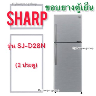 ขอบยางตู้เย็น SHARP รุ่น SJ-D28N (2 ประตู)