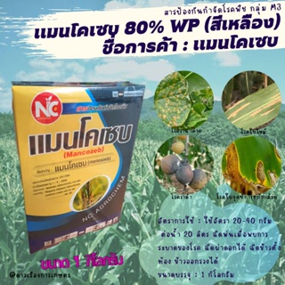 แมนโคเซบ 80% WP สารป้องกันกำจัดโรคพืชโรคใบจุด, ราน้ำค้าง, ราสนิม, ใบไหม้, แอนแทรคโนส