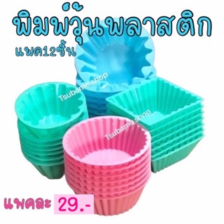 พิมพ์วุ้นพลาสติก 4แบบ 12ชิ้น/แพค