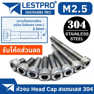 น็อต สกรู หัวจม สแตนเลส 304 เกลียวมิล ตลอด หยาบ M2.5 DIN912 Hex Socket Head Cap Machine Screw SUS304