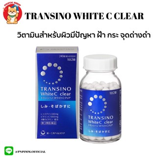 Transino White C Clear วิตามินป้องกันฝ้า กระ จุดด่างดำ ช่วยบำรุงผิว เพิ่มความกระจ่างใส