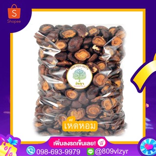 เห็ดหอมแห้ง เห็ดคุณภาพ อาหารแห้ง อาหารเจ 500/250/100 กรัม  พร้อมส่ง