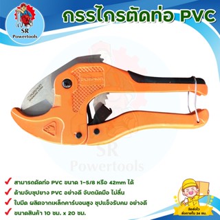PUMPKIN กรรไกรตัดท่อ PVC ขนาด 1-5/8 หรือ 42mm ( แถมใบมีดตรง) (33624) ด้ามจับชุปยาง PVC อย่างดี จับถนัดมือ ไม่ลื่น