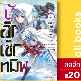 นักอัญเชิญทมิฬ (LN) 1-4 | Gift Book Publishing Mayoi Doufu