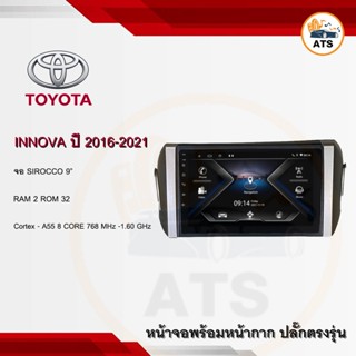 จอแอนดรอยด์ Innova 2016 - 2021 ยี่ห้อ Sirocco 9 นิ้ว Androidแท้ Ram 2/4/6 , Rom 32/64/128 , CPU 8core