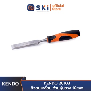 KENDO 26103 สิ่วลบเหลี่ยม ด้ามหุ้มยาง 10 mm. | SKI OFFICIAL