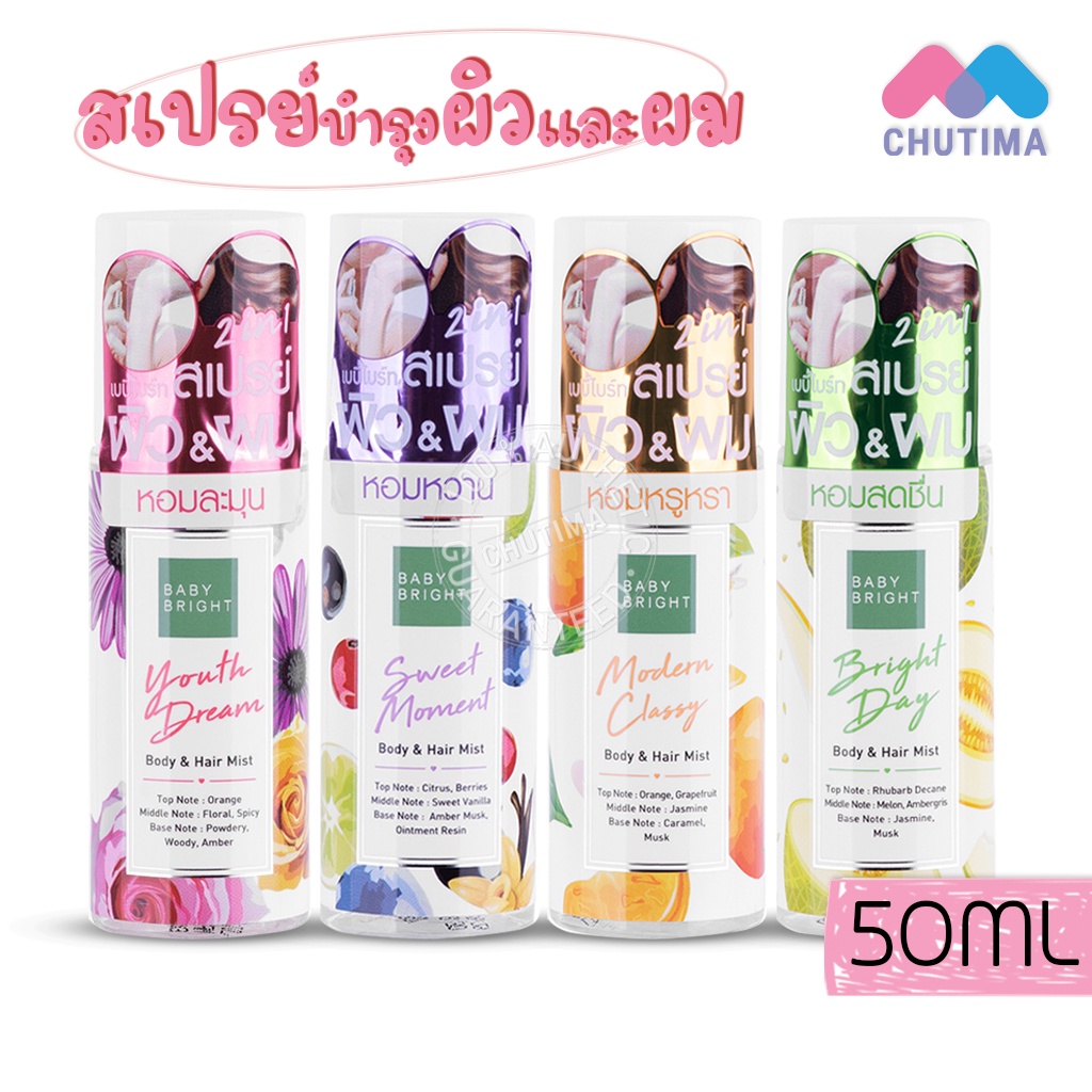 เบบี้ ไบร์ท 2in1 น้ำหอม ฉีดผม สเปรย์ผมหอม Baby Bright Body & Hair Mist 50 ml.