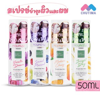 เบบี้ ไบร์ท 2in1 น้ำหอม ฉีดผม สเปรย์ผมหอม Baby Bright Body &amp; Hair Mist 50 ml.