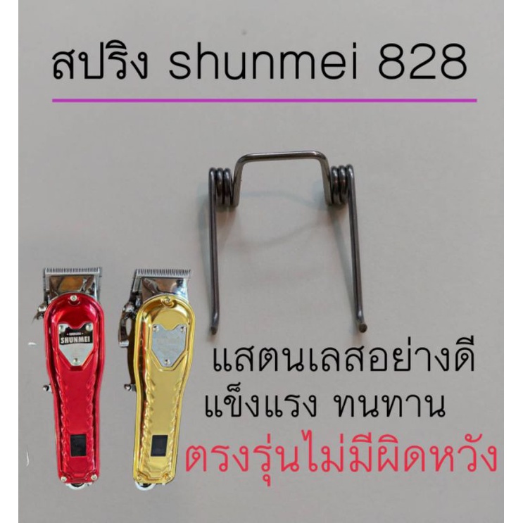 สปริงปัตตาเลี่ยน Shunmei828