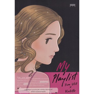 Se-ed (ซีเอ็ด) : หนังสือ My Playlist Tum Ulit x Violette