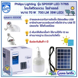 Philips Lighting  รุ่น SP010P LED7/765 โคมไฟติดแขวน โซล่า SP…