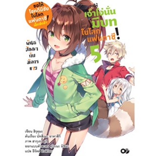 (ต.ค.21) ขอให้เจ้าโง่นั่นมีบทในโลกแฟนตาซี! เล่ม 5