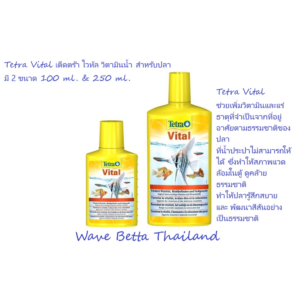 Tetra Vital เต็ดตร้า ไวทัล สำหรับปลา มี 2 ขนาด 100 Ml. & 250 Ml.