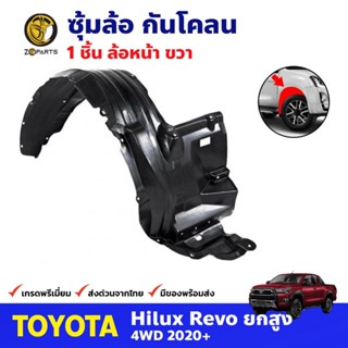 ซุ้มล้อ กันโคลน ล้อหน้าขวา สำหรับ Toyota Hilux Revo รุ่น ยกสูง 4WD ปี 2020+ โตโยต้า ไฮลักซ์ รีโว่ คุณภาพดี ส่งไว