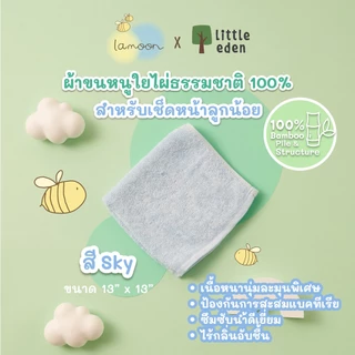 Lamoon x Little Eden - ผ้าขนหนูใยไผ่ 13x13 นิ้ว