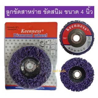 ลูกขัดสาหร่าย ลูกขัดสนิม Keenness ขนาด 4นิ้ว