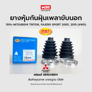 RBI ยางกันฝุ่นเพลา ยางหุ้มกันฝุ่นเพลาขับนอก MITSUBISHI TRITON, PAJERO SPORT ปี2005, ปี2015 (4WD) รหัสแท้ 3815A180V