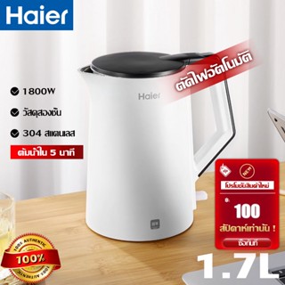 Haier กาต้มน้ำไฟฟ้า HKT-K6S17B 1800W กาต้มน้ำไฟฟ้า 1.7 ลิตร สองชั้น ระบบความร้อน กาต้มน้ำ 304 สแตนเลส ความเร็วสูง