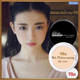 รีฟิล-แป้งผิวผ่องกิฟารีนอินโนเวียSPF50+PA++++ No.10(ผิวขาวอมชมพู)ละเอียดดุจกำมะหยี่/1ชิ้น/รหัส13440/ปริมาณ11กรัม🌺2Xpt